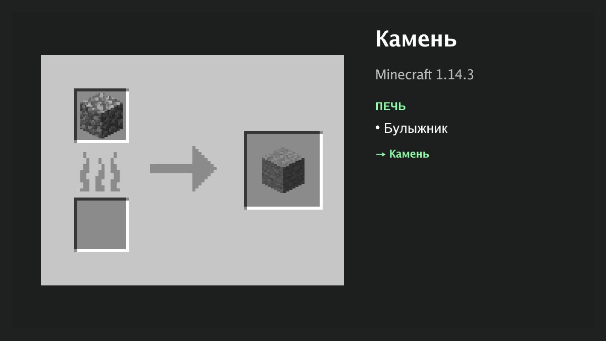 Рецепт: камень в Minecraft — булыжник (печь)