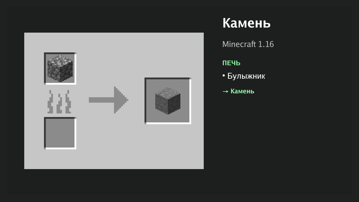 Рецепт: камень в Minecraft — булыжник (печь)