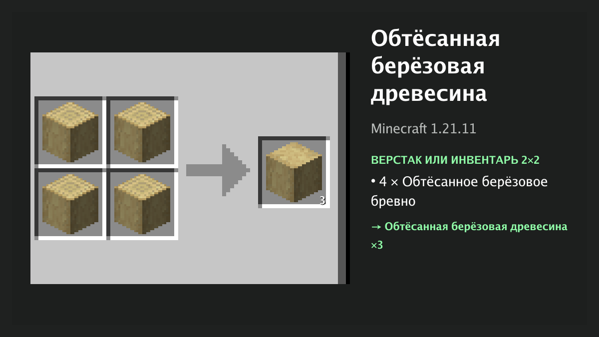 Рецепт: обтёсанная берёзовая древесина в Minecraft — 4 × обтёсанное берёзовое бревно (верстак или инвентарь 2×2)
