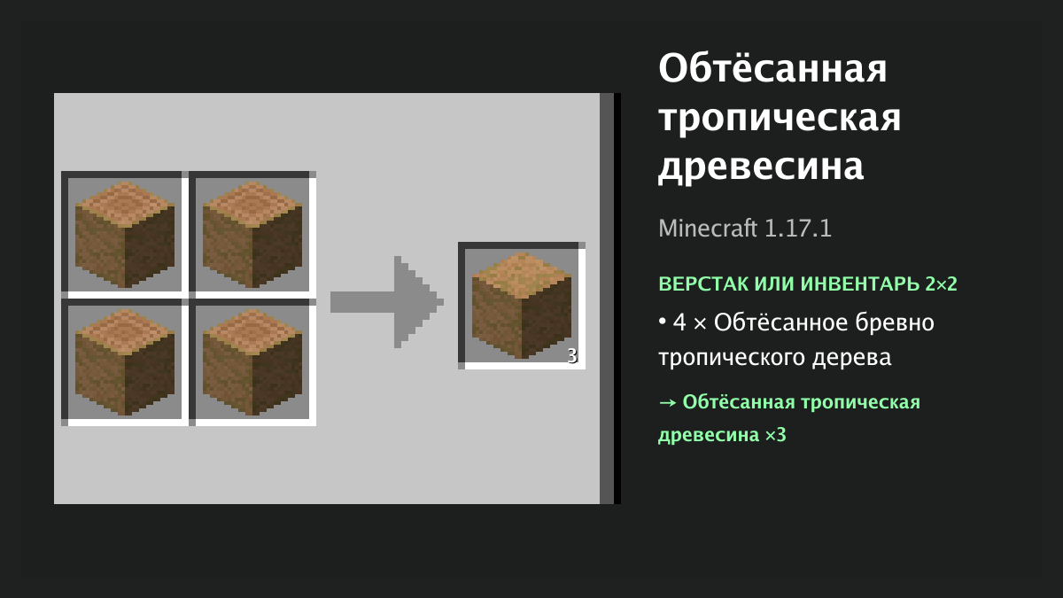 Рецепт: обтёсанная тропическая древесина в Minecraft — 4 × обтёсанное бревно тропического дерева (верстак или инвентарь 2×2)