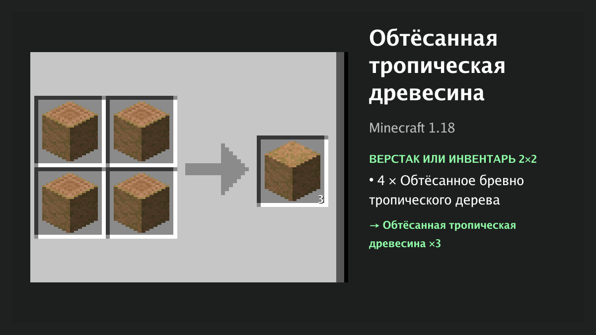 Рецепт: обтёсанная тропическая древесина в Minecraft — 4 × обтёсанное бревно тропического дерева (верстак или инвентарь 2×2)