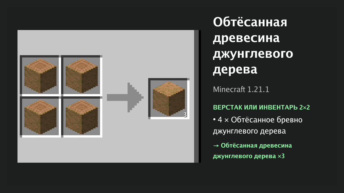 Рецепт: обтёсанная древесина джунглевого дерева в Minecraft — 4 × обтёсанное бревно джунглевого дерева (верстак или инвентарь 2×2)