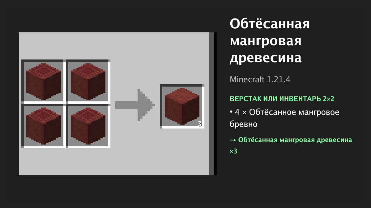 Рецепт: обтёсанная мангровая древесина в Minecraft — 4 × обтёсанное мангровое бревно (верстак или инвентарь 2×2)