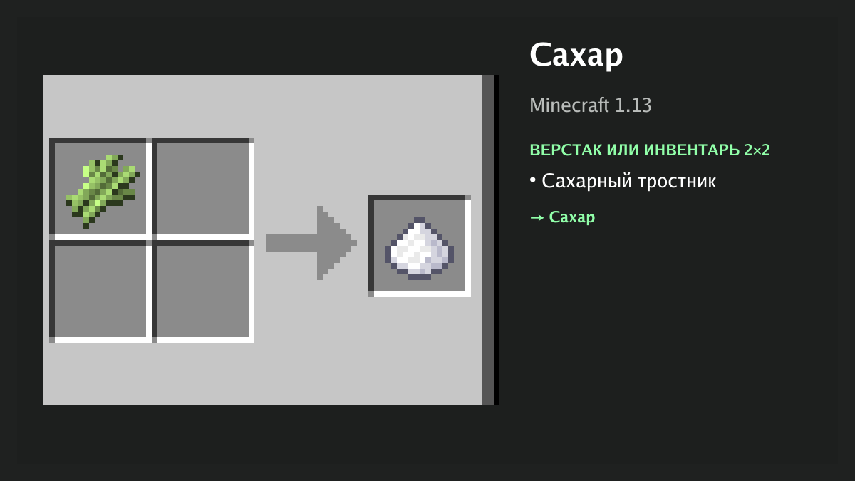 Рецепт: сахар в Minecraft — сахарный тростник (верстак или инвентарь 2×2)