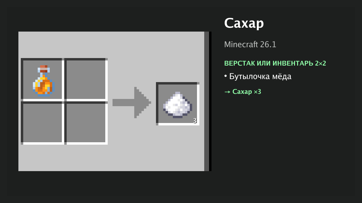 Рецепт: сахар в Minecraft — бутылочка мёда (верстак или инвентарь 2×2)