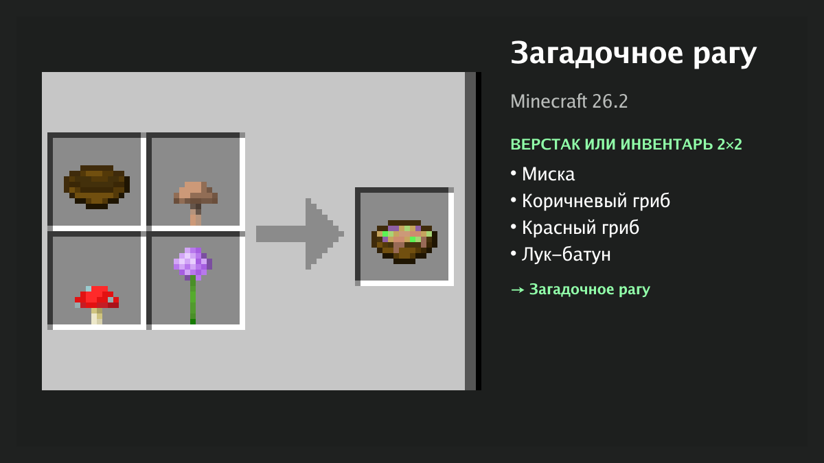 Рецепт: загадочное рагу в Minecraft — миска, коричневый гриб, красный гриб, лук-батун (верстак или инвентарь 2×2)