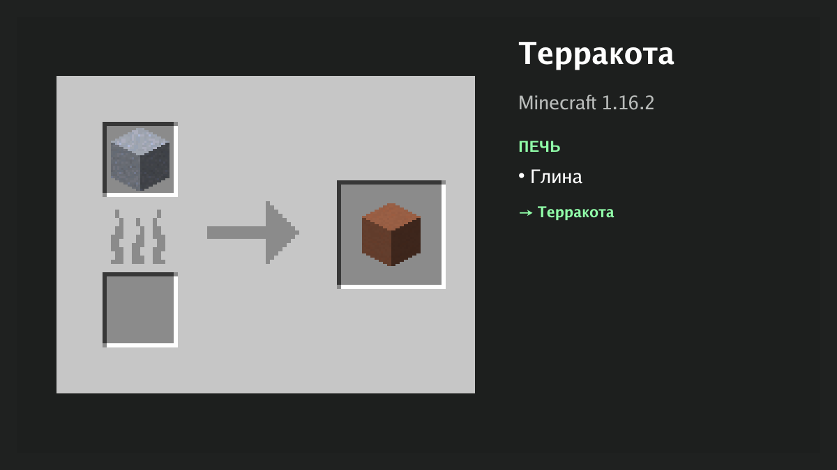 Рецепт: терракота в Minecraft — глина (печь)