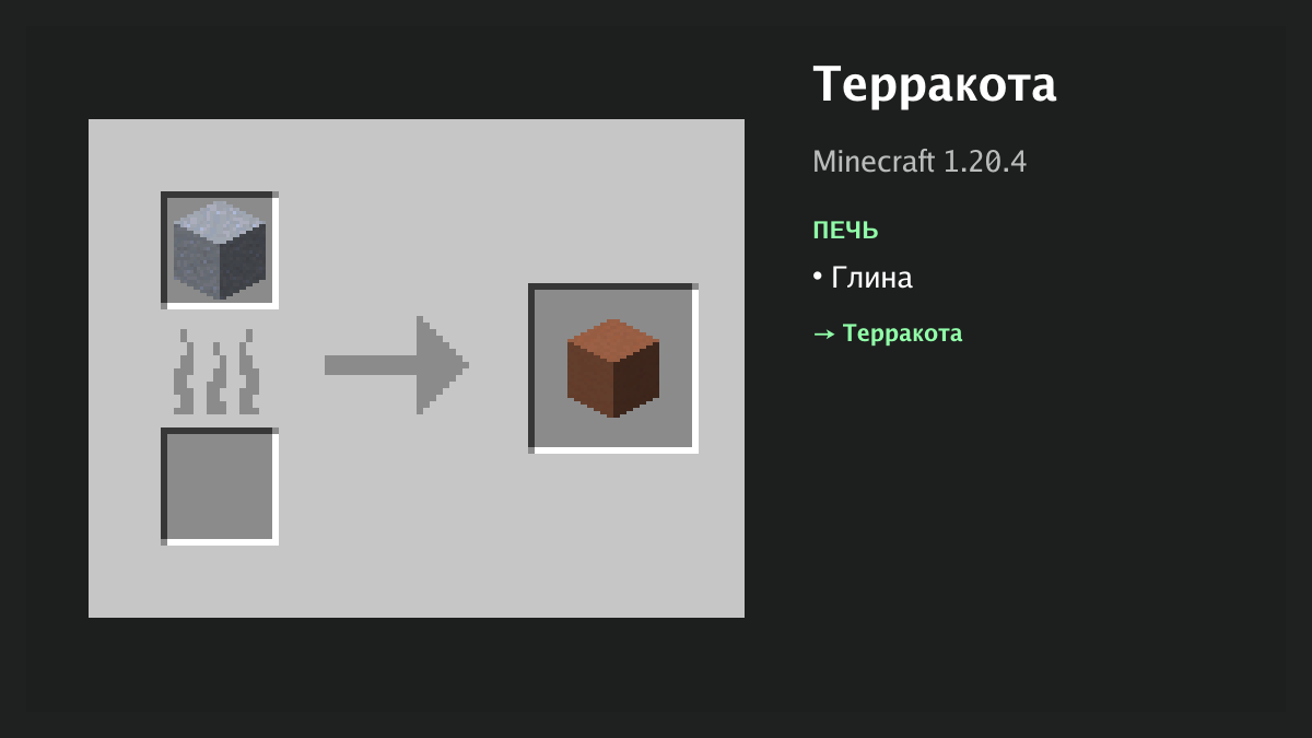 Рецепт: терракота в Minecraft — глина (печь)
