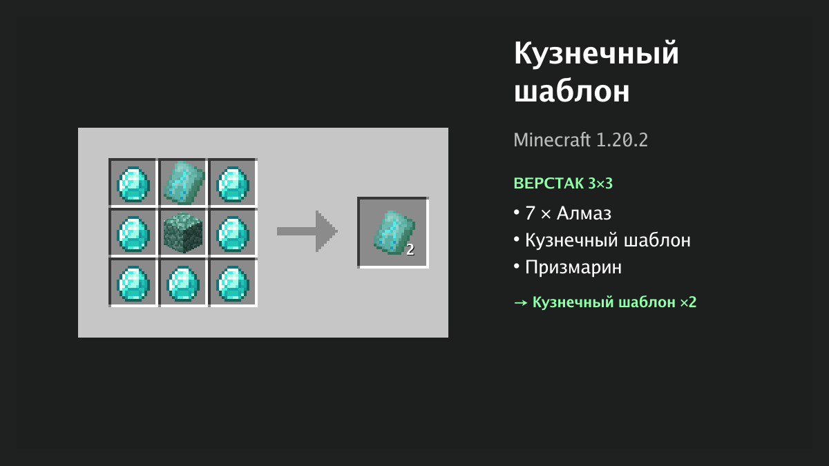 Рецепт: кузнечный шаблон в Minecraft — 7 × алмаз, кузнечный шаблон, призмарин (верстак 3×3)