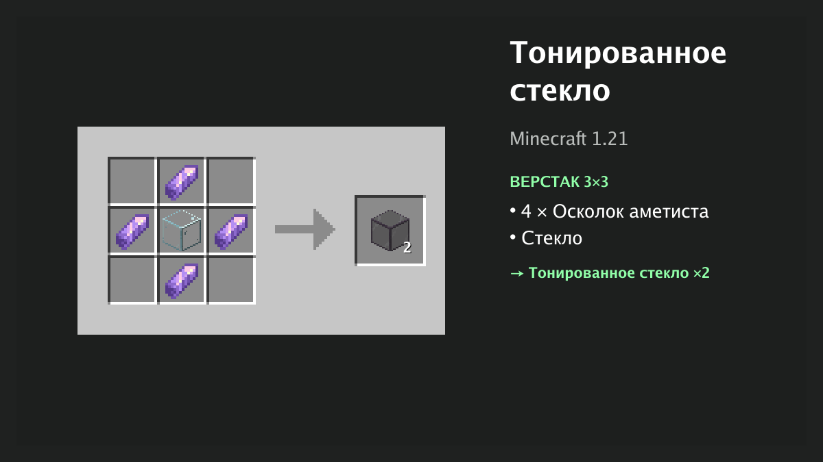 Рецепт: тонированное стекло в Minecraft — 4 × осколок аметиста, стекло (верстак 3×3)