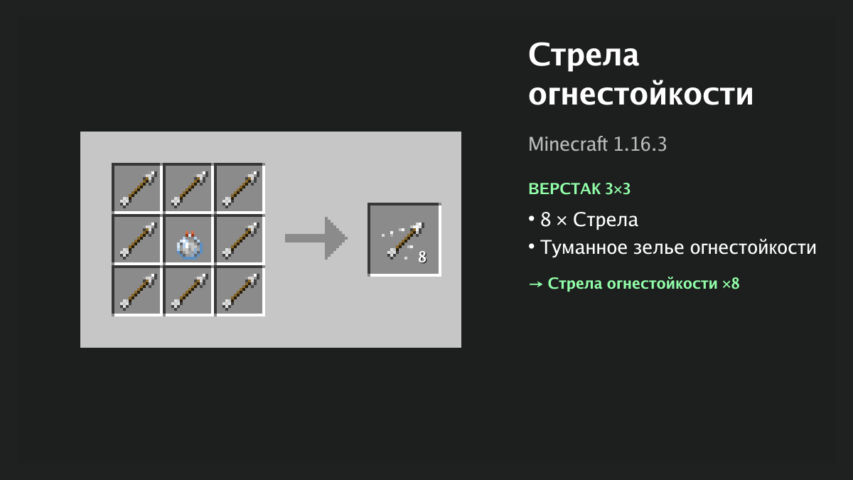 Рецепт: стрела огнестойкости в Minecraft — 8 × стрела, туманное зелье огнестойкости (верстак 3×3)
