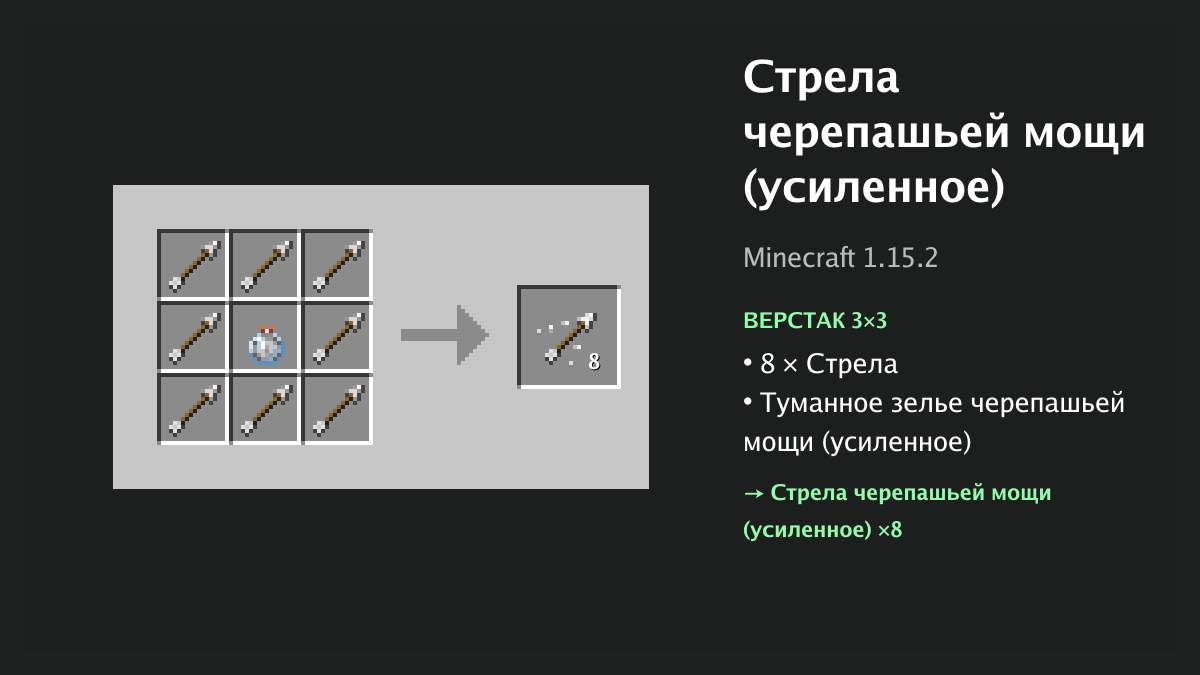 Рецепт: стрела черепашьей мощи (усиленное) в Minecraft — 8 × стрела, туманное зелье черепашьей мощи (усиленное) (верстак 3×3)
