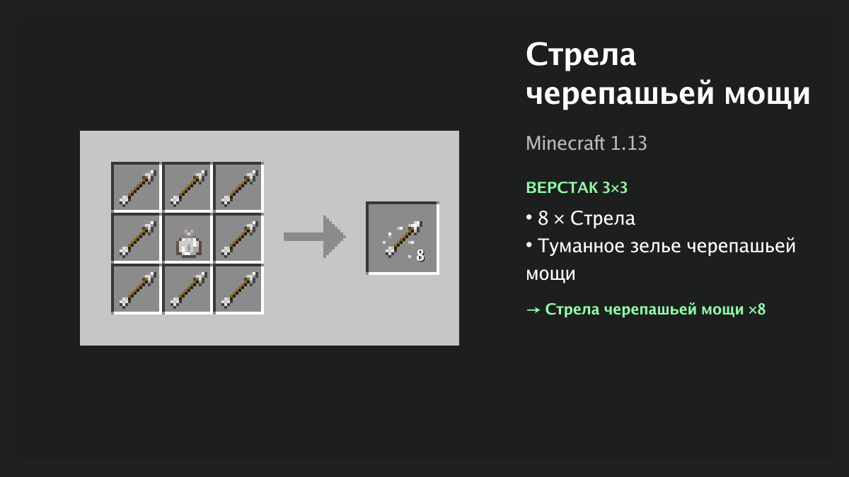 Рецепт: стрела черепашьей мощи в Minecraft — 8 × стрела, туманное зелье черепашьей мощи (верстак 3×3)