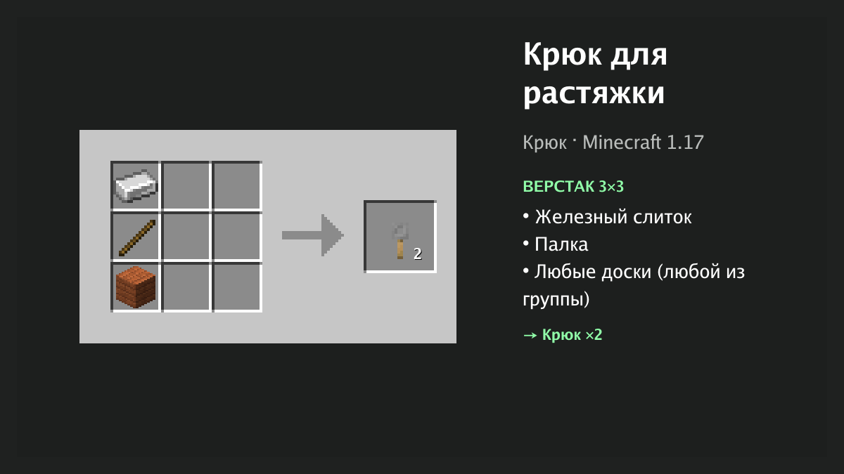 Рецепт: крюк для растяжки в Minecraft — железный слиток, палка, любые доски (верстак 3×3)