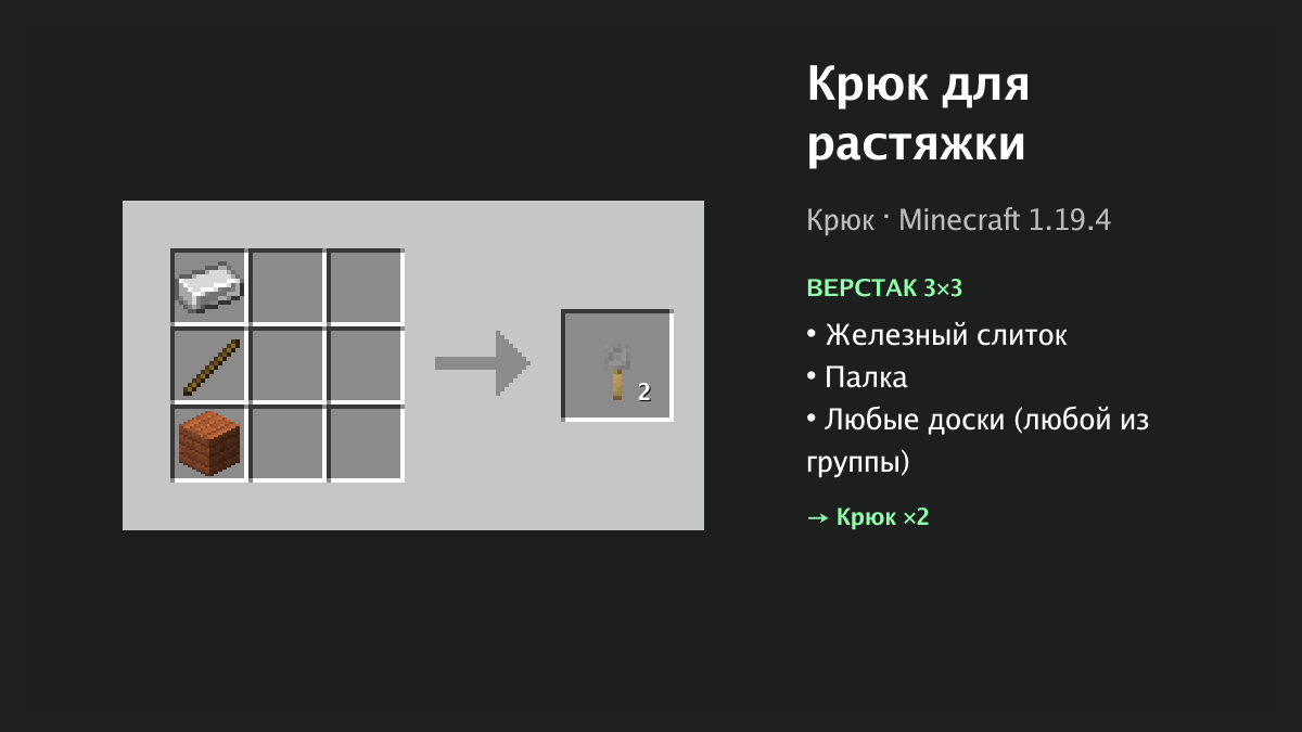 Рецепт: крюк для растяжки в Minecraft — железный слиток, палка, любые доски (верстак 3×3)