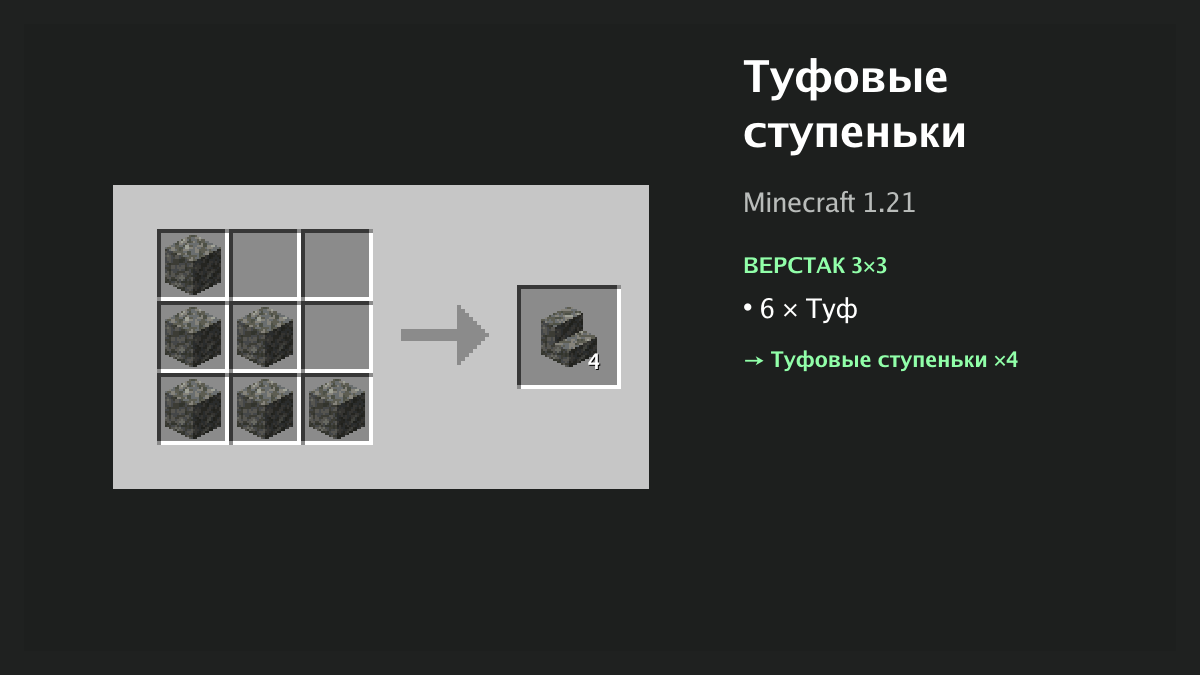 Рецепт: туфовые ступеньки в Minecraft — 6 × туф (верстак 3×3)