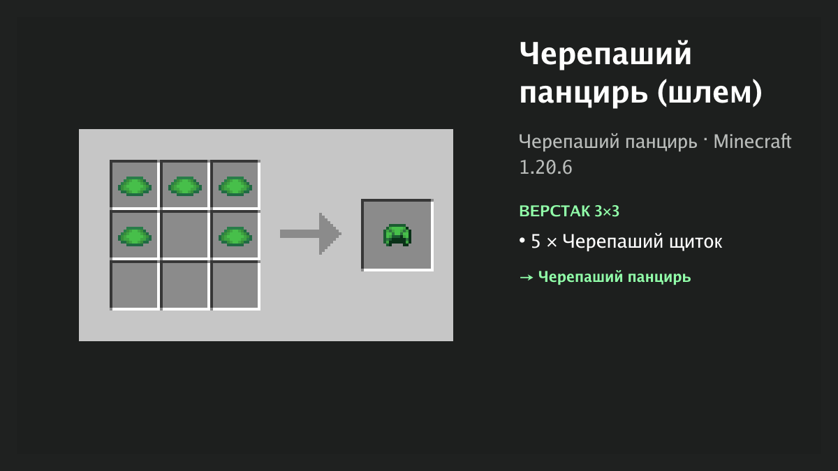 Рецепт: черепаший панцирь (шлем) в Minecraft — 5 × черепаший щиток (верстак 3×3)