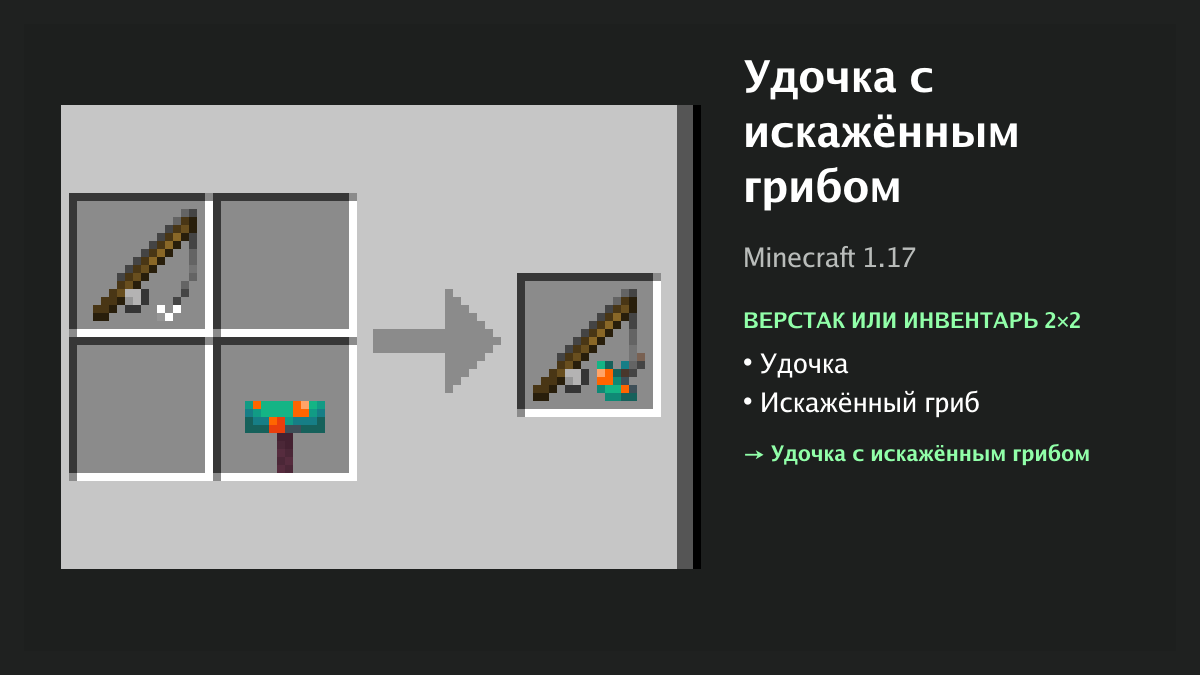 Рецепт: удочка с искажённым грибом в Minecraft — удочка, искажённый гриб (верстак или инвентарь 2×2)