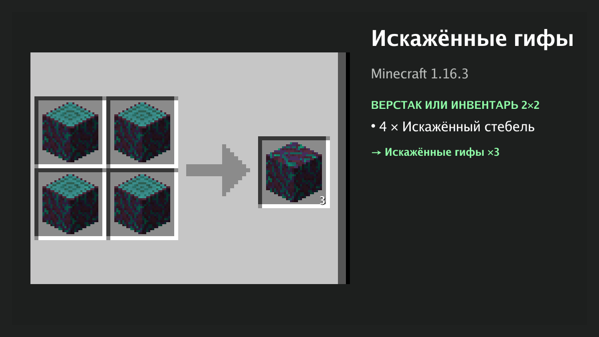 Рецепт: искажённые гифы в Minecraft — 4 × искажённый стебель (верстак или инвентарь 2×2)