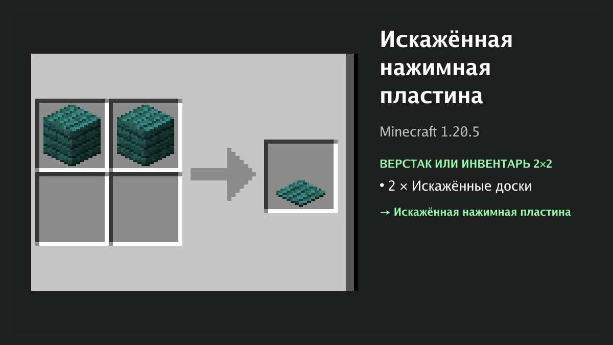Рецепт: искажённая нажимная пластина в Minecraft — 2 × искажённые доски (верстак или инвентарь 2×2)