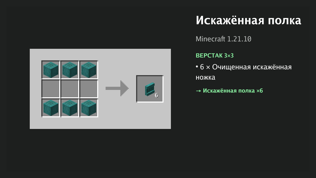 Рецепт: искажённая полка в Minecraft — 6 × очищенная искажённая ножка (верстак 3×3)