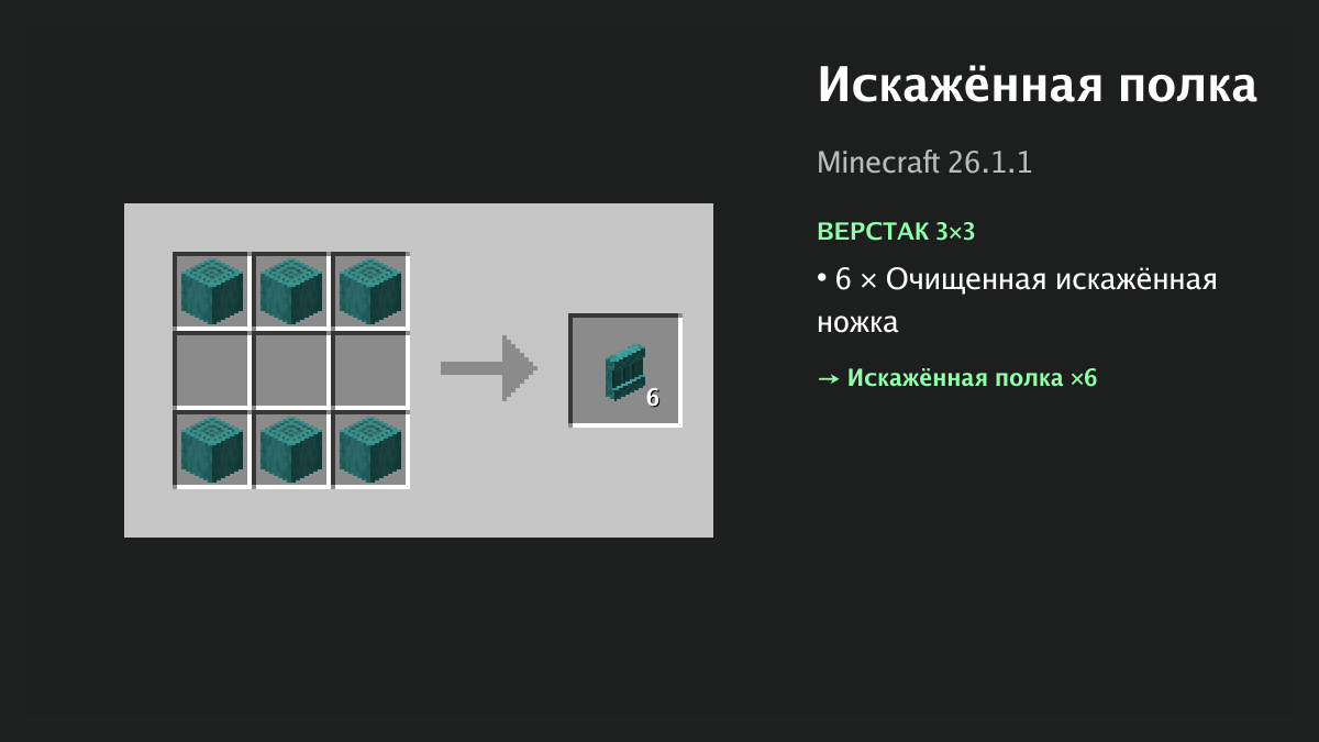 Рецепт: искажённая полка в Minecraft — 6 × очищенная искажённая ножка (верстак 3×3)