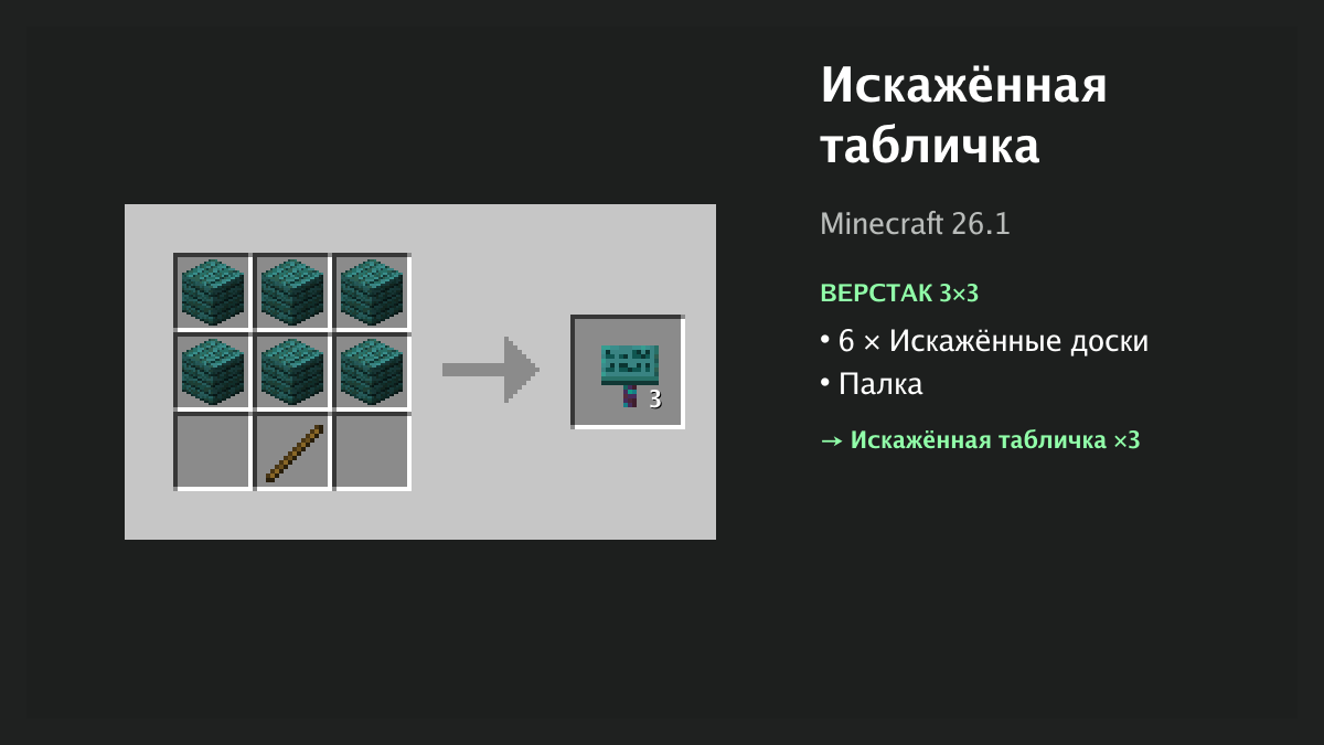 Рецепт: искажённая табличка в Minecraft — 6 × искажённые доски, палка (верстак 3×3)