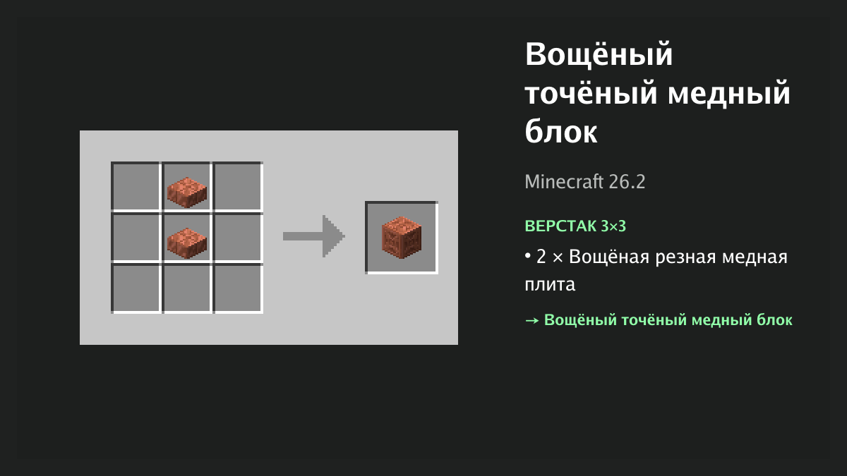 Рецепт: вощёный точёный медный блок в Minecraft — 2 × вощёная резная медная плита (верстак 3×3)