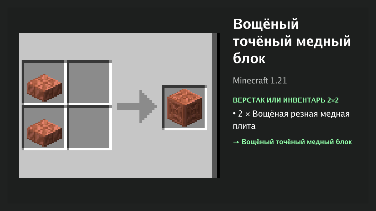 Рецепт: вощёный точёный медный блок в Minecraft — 2 × вощёная резная медная плита (верстак или инвентарь 2×2)