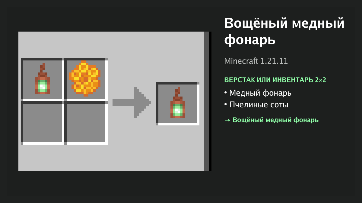Рецепт: вощёный медный фонарь в Minecraft — медный фонарь, пчелиные соты (верстак или инвентарь 2×2)