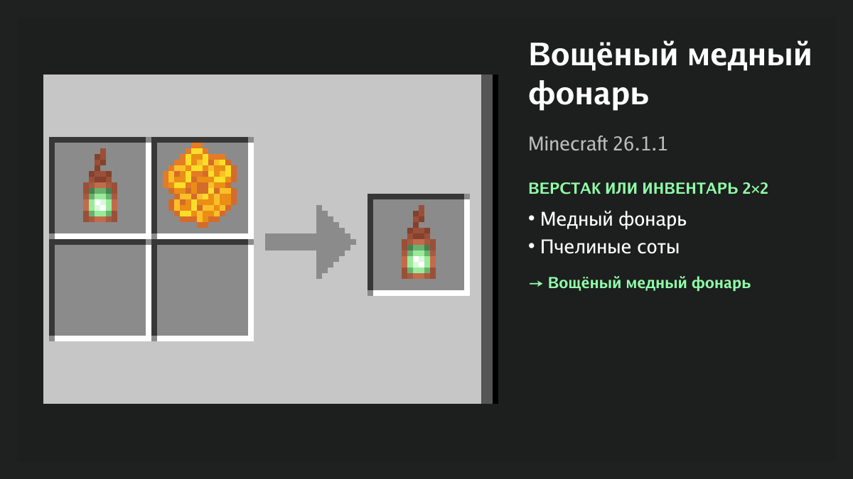Рецепт: вощёный медный фонарь в Minecraft — медный фонарь, пчелиные соты (верстак или инвентарь 2×2)
