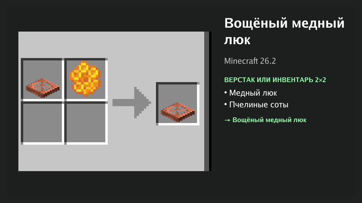 Рецепт: вощёный медный люк в Minecraft — медный люк, пчелиные соты (верстак или инвентарь 2×2)