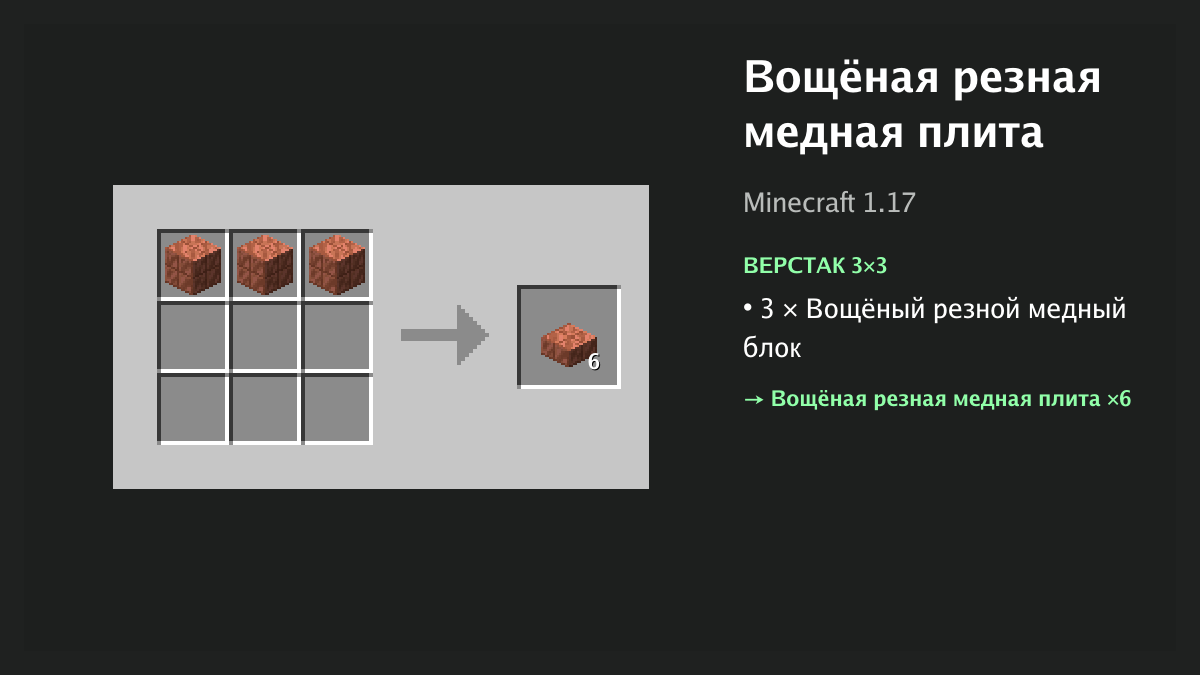 Рецепт: вощёная резная медная плита в Minecraft — 3 × вощёный резной медный блок (верстак 3×3)