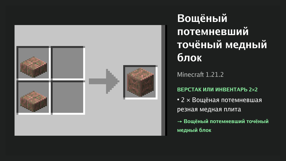 Рецепт: вощёный потемневший точёный медный блок в Minecraft — 2 × вощёная потемневшая резная медная плита (верстак или инвентарь 2×2)