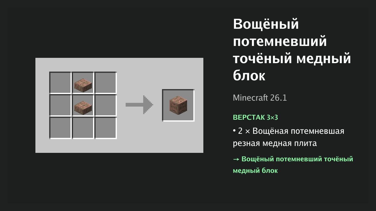 Рецепт: вощёный потемневший точёный медный блок в Minecraft — 2 × вощёная потемневшая резная медная плита (верстак 3×3)