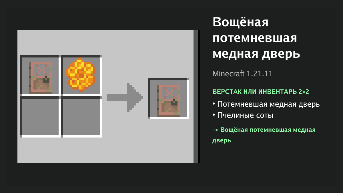 Рецепт: вощёная потемневшая медная дверь в Minecraft — потемневшая медная дверь, пчелиные соты (верстак или инвентарь 2×2)