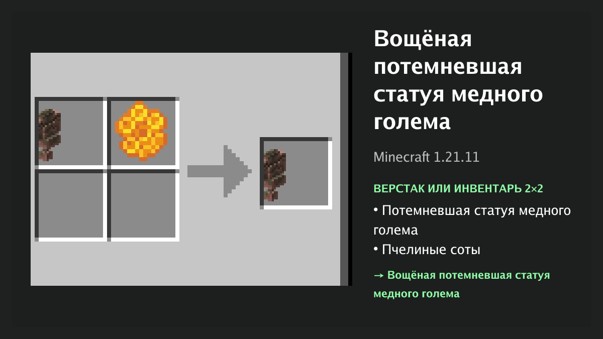 Рецепт: вощёная потемневшая статуя медного голема в Minecraft — потемневшая статуя медного голема, пчелиные соты (верстак или инвентарь 2×2)