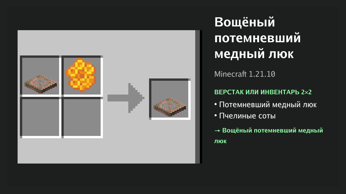 Рецепт: вощёный потемневший медный люк в Minecraft — потемневший медный люк, пчелиные соты (верстак или инвентарь 2×2)