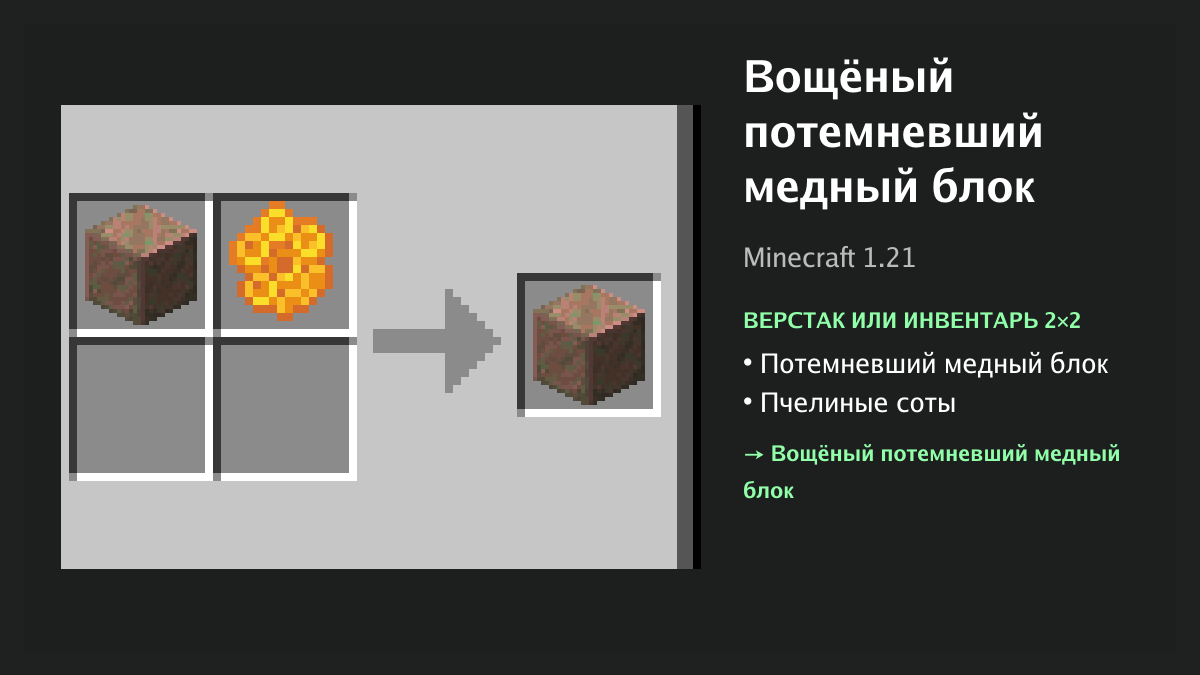 Рецепт: вощёный потемневший медный блок в Minecraft — потемневший медный блок, пчелиные соты (верстак или инвентарь 2×2)