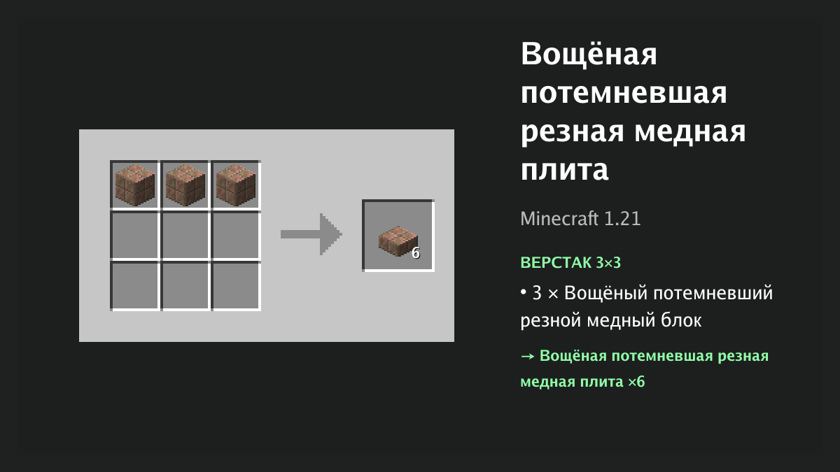 Рецепт: вощёная потемневшая резная медная плита в Minecraft — 3 × вощёный потемневший резной медный блок (верстак 3×3)