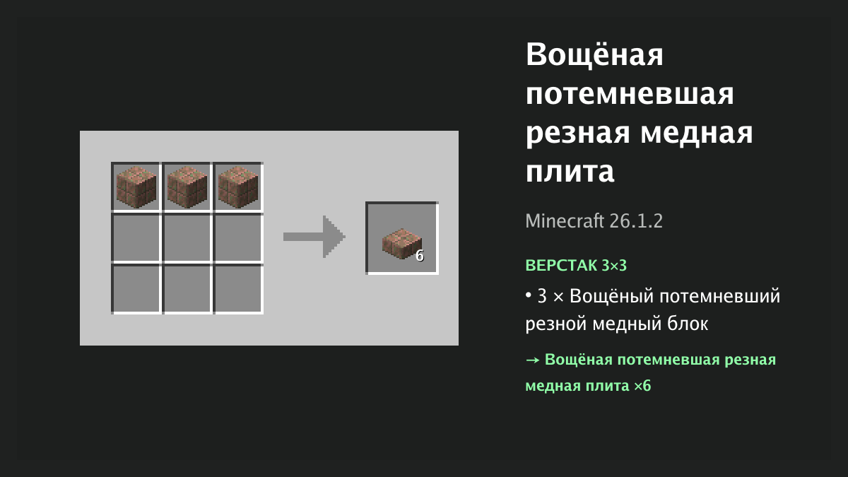 Рецепт: вощёная потемневшая резная медная плита в Minecraft — 3 × вощёный потемневший резной медный блок (верстак 3×3)