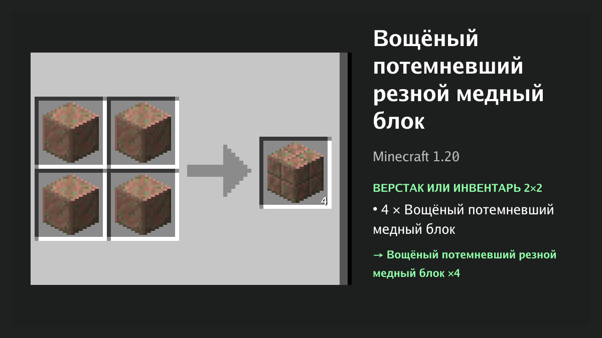 Рецепт: вощёный потемневший резной медный блок в Minecraft — 4 × вощёный потемневший медный блок (верстак или инвентарь 2×2)