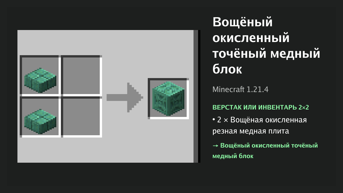 Рецепт: вощёный окисленный точёный медный блок в Minecraft — 2 × вощёная окисленная резная медная плита (верстак или инвентарь 2×2)