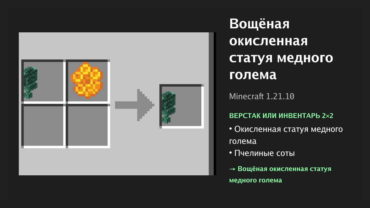 Рецепт: вощёная окисленная статуя медного голема в Minecraft — окисленная статуя медного голема, пчелиные соты (верстак или инвентарь 2×2)