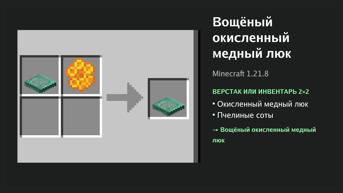 Рецепт: вощёный окисленный медный люк в Minecraft — окисленный медный люк, пчелиные соты (верстак или инвентарь 2×2)