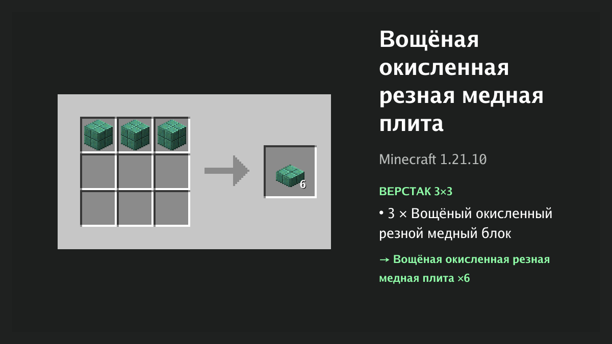 Рецепт: вощёная окисленная резная медная плита в Minecraft — 3 × вощёный окисленный резной медный блок (верстак 3×3)