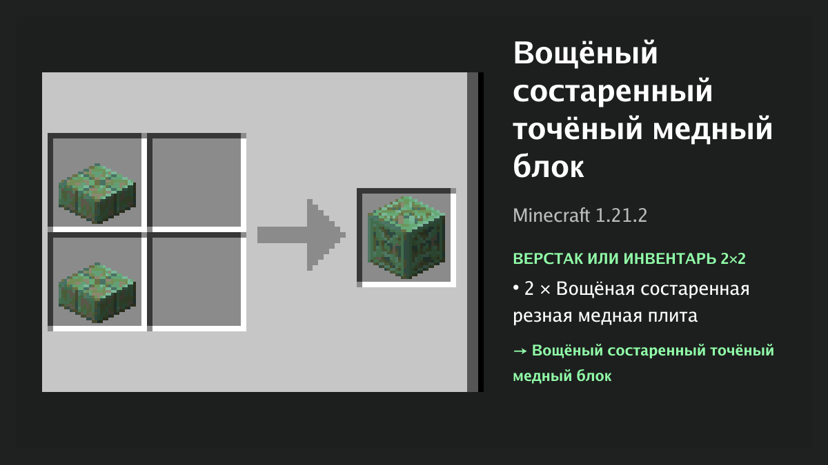 Рецепт: вощёный состаренный точёный медный блок в Minecraft — 2 × вощёная состаренная резная медная плита (верстак или инвентарь 2×2)