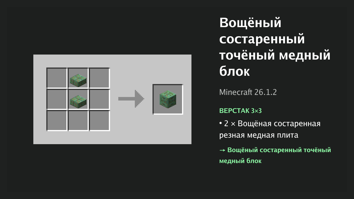 Рецепт: вощёный состаренный точёный медный блок в Minecraft — 2 × вощёная состаренная резная медная плита (верстак 3×3)