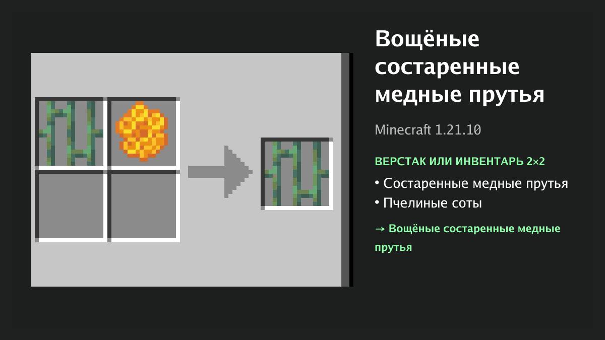 Рецепт: вощёные состаренные медные прутья в Minecraft — состаренные медные прутья, пчелиные соты (верстак или инвентарь 2×2)