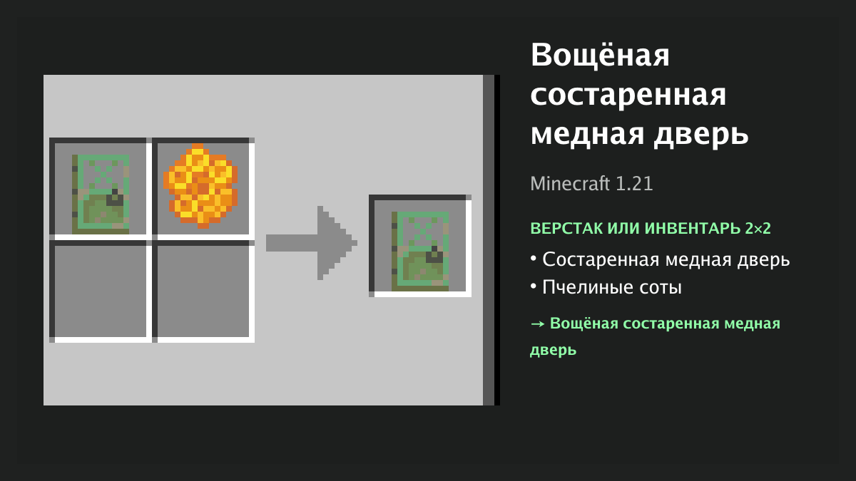 Рецепт: вощёная состаренная медная дверь в Minecraft — состаренная медная дверь, пчелиные соты (верстак или инвентарь 2×2)